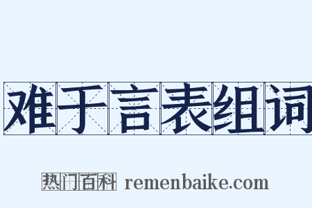 难于言表组词是什么意思的图片
